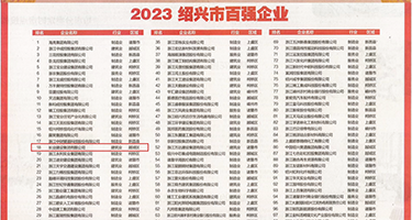 恶搞黄片动态图权威发布丨2023绍兴市百强企业公布，长业建设集团位列第18位